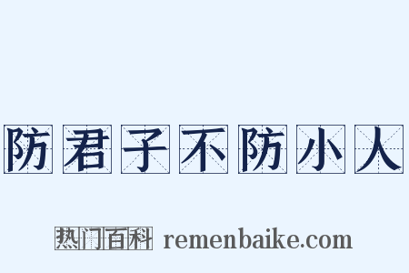防君子不防小人是什么意思的图片